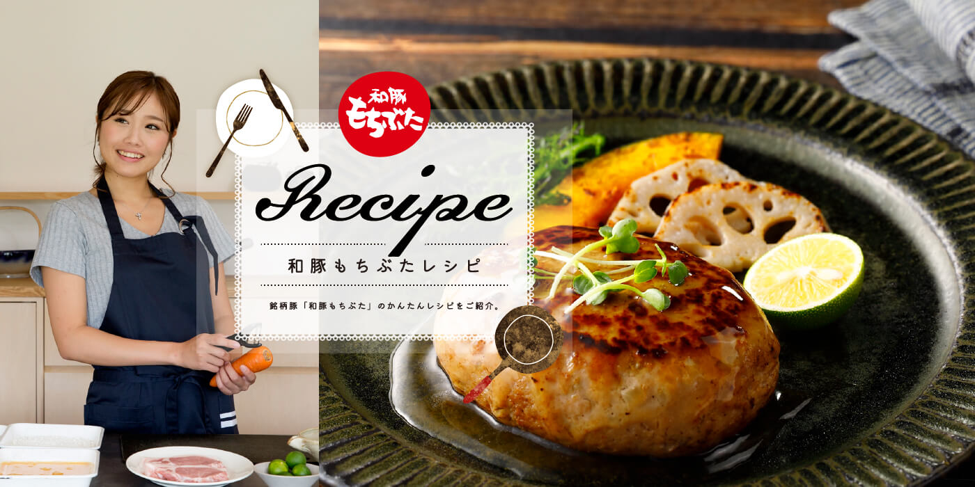 和豚もちぶた recipe 和豚もちぶたレシピ 銘柄豚「和豚もちぶた」のかんたんレシピをご紹介。