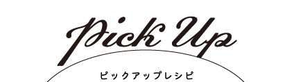 pick up ピックアップレシピ