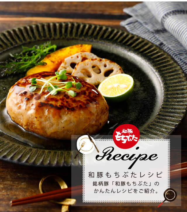 和豚もちぶた recipe 和豚もちぶたレシピ 銘柄豚「和豚もちぶた」のかんたんレシピをご紹介。